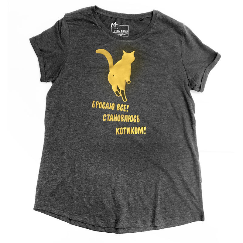Shirt "Бросаю все, становлюсь котиком!" 00966