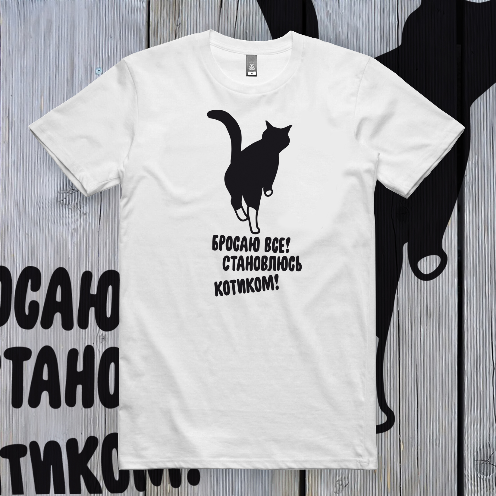 Shirt "Бросаю все, становлюсь котиком!" 00962