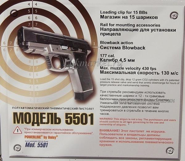 Пистолет Daisy 5501
