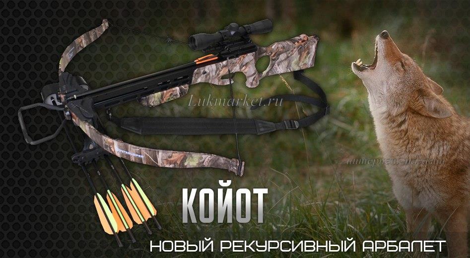Арбалет Интерлопер Койот