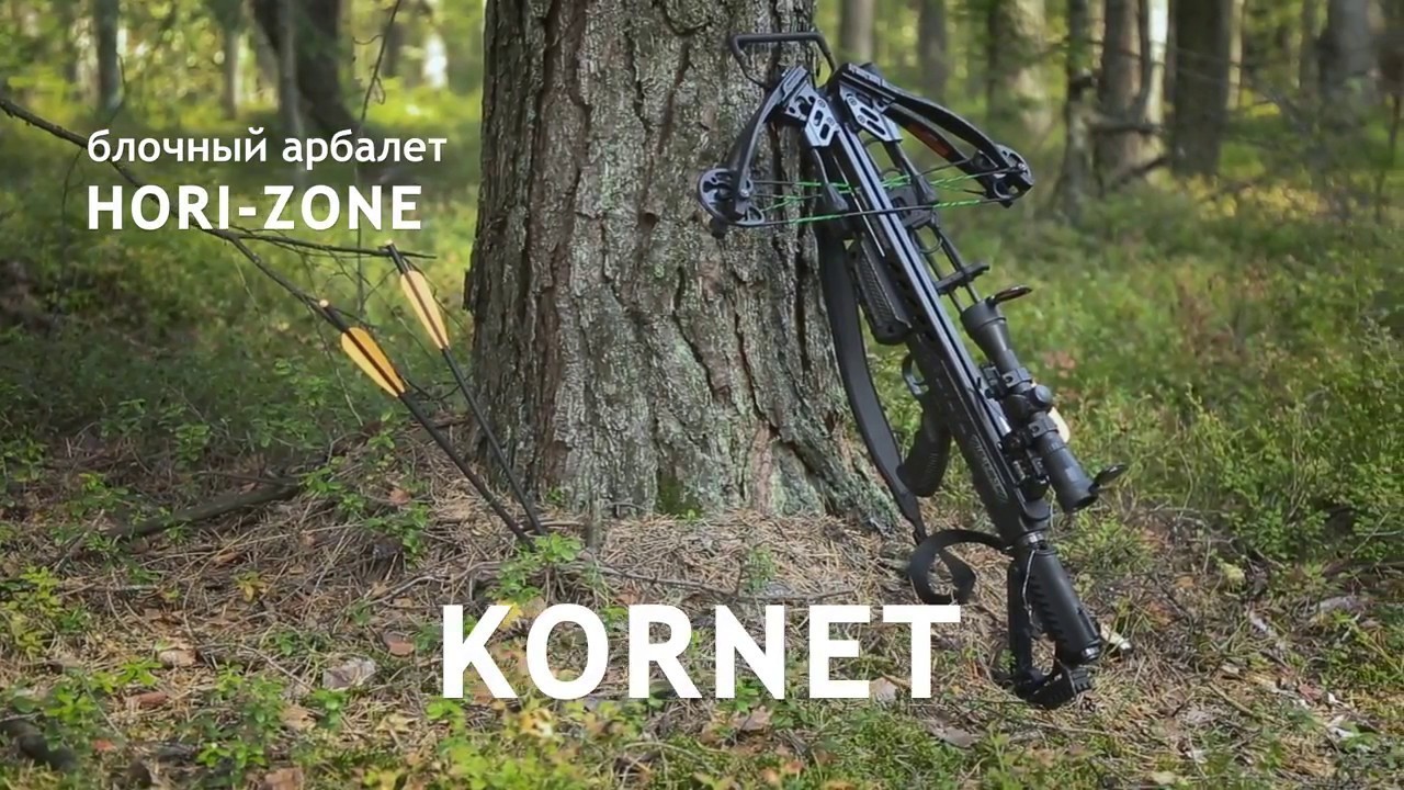 Арбалет Hori-Zone Kornet (полная комплектация)