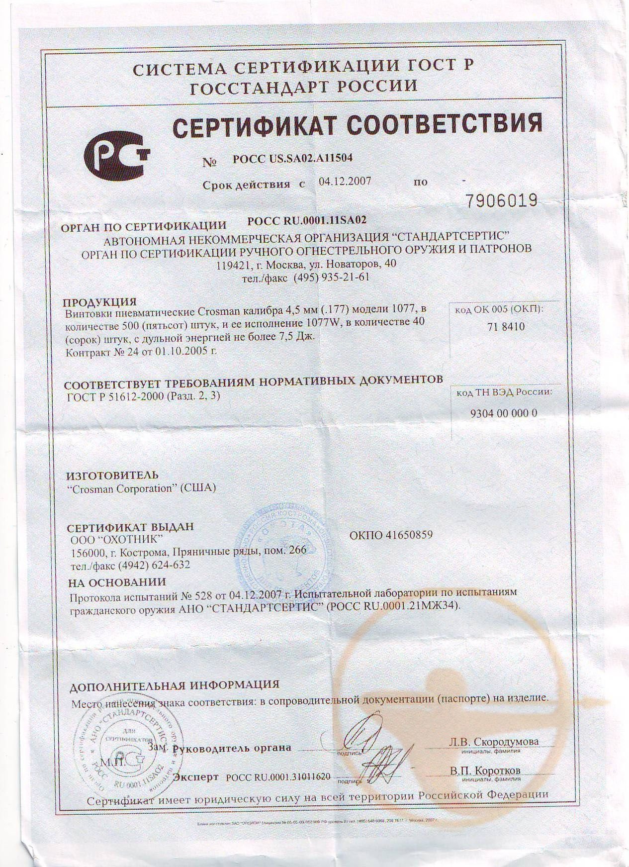 Винтовка Crosman 1077 - сертификат