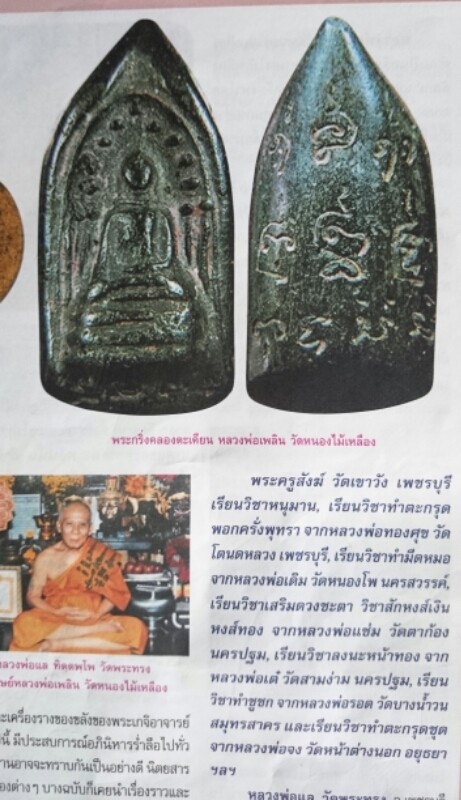 Pra Kring Klong Takian Nuea Pong Bai Lan 2485 BE - Luang Por Plern - Wat Nong Mai Luang