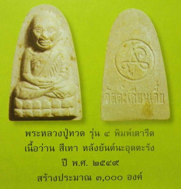 Pra Pong Luang Por Tuad Pim Yai 2549 BE - Nuea Wan Si Tao Hlang Yant Udtarang - Luang Por Niyom - Wat Takian Tia