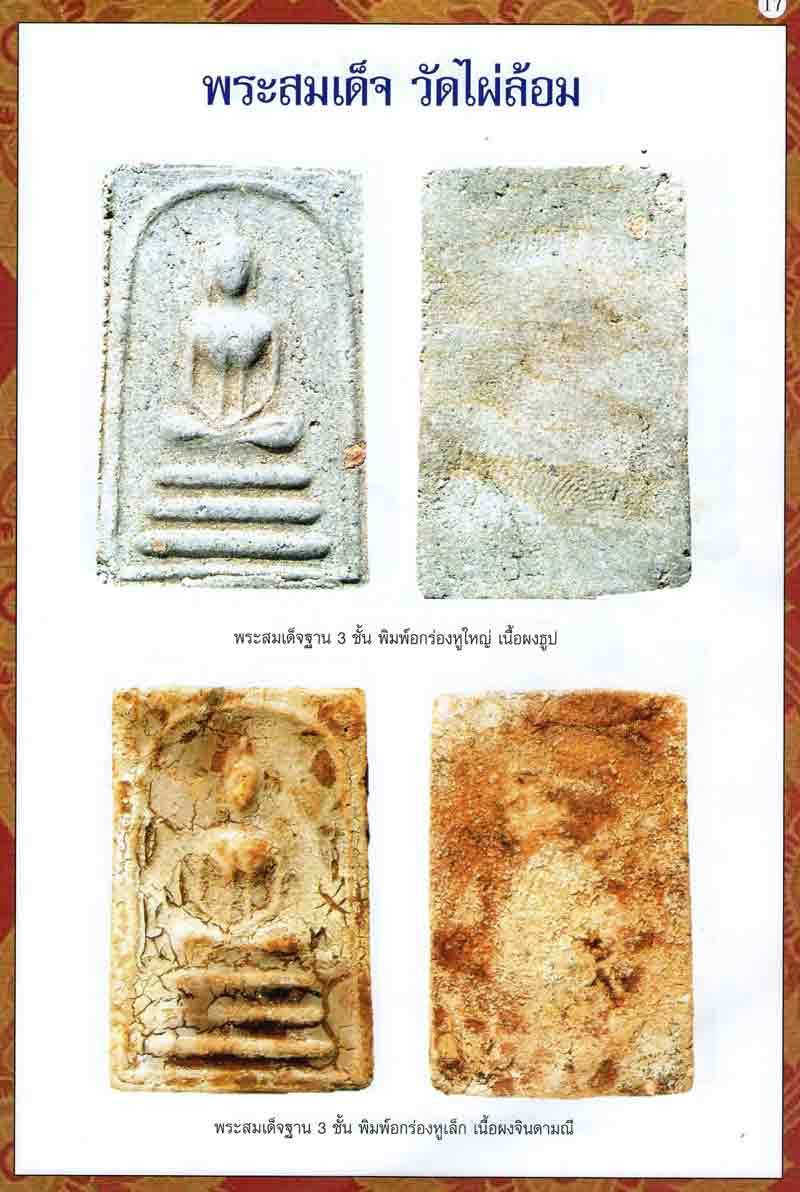 Pra Somdej Wat Pai Lom (Chud Luang Phu Tim Pluk Sek)