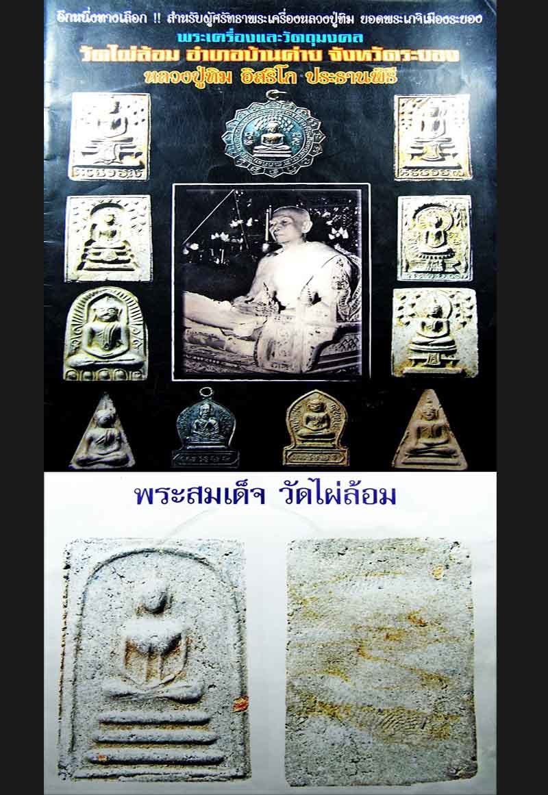 Pra Somdej Wat Pai Lom (Chud Luang Phu Tim Pluk Sek)