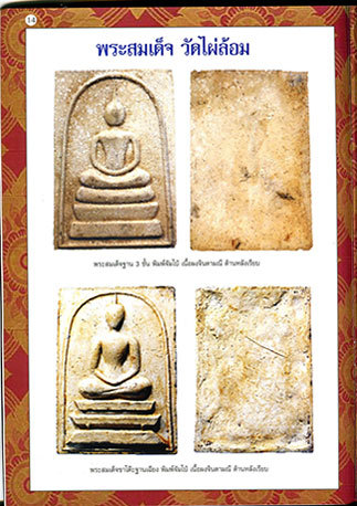 Somdej Nang Paya Chud Wat Pai Lom 2514 BE Pra Niyom Class Amulet - Nuea Pong Ya Wasana - Luang Phu Tim Wat Laharn Rai