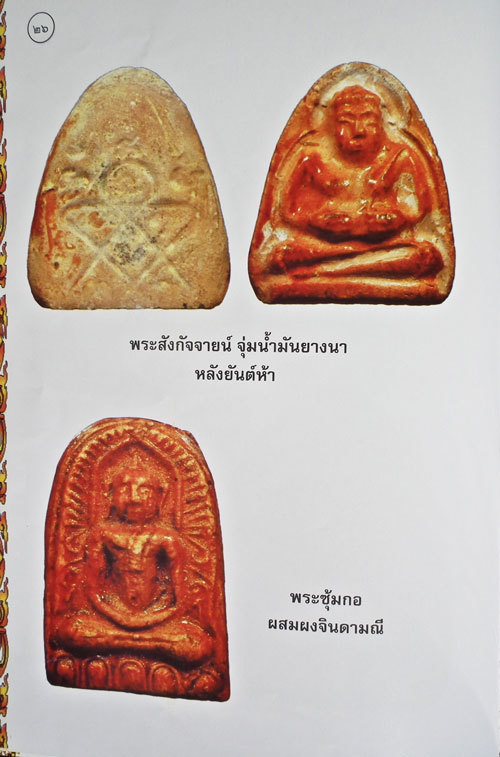 Somdej Nang Paya Chud Wat Pai Lom 2514 BE Pra Niyom Class Amulet - Nuea Pong Ya Wasana - Luang Phu Tim Wat Laharn Rai