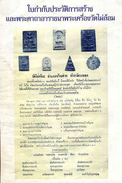 Somdej Nang Paya Chud Wat Pai Lom 2514 BE Pra Niyom Class Amulet - Nuea Pong Ya Wasana - Luang Phu Tim Wat Laharn Rai