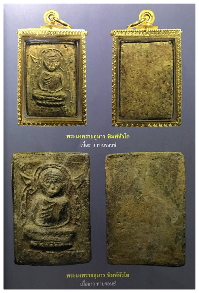 Pra Pong Roop Muean Pim Siarn Dto 2515 BE Nuea Pong Prai Kumarn Ta Bronze - Luang Phu Tim Wat Laharn Rai
