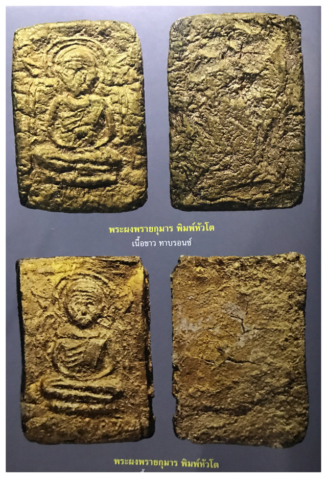 Pra Pong Roop Muean Pim Siarn Dto 2515 BE Nuea Pong Prai Kumarn Ta Bronze - Luang Phu Tim Wat Laharn Rai