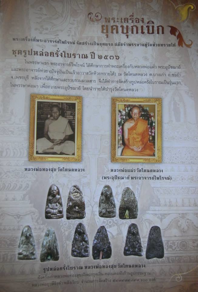 Pra Roop Muean Nuea Krang Luang Por Tong Sukh 2536 BE Niyom - Sacred Krang Putsa Paste Only 99 Made - Luang Por Phaew