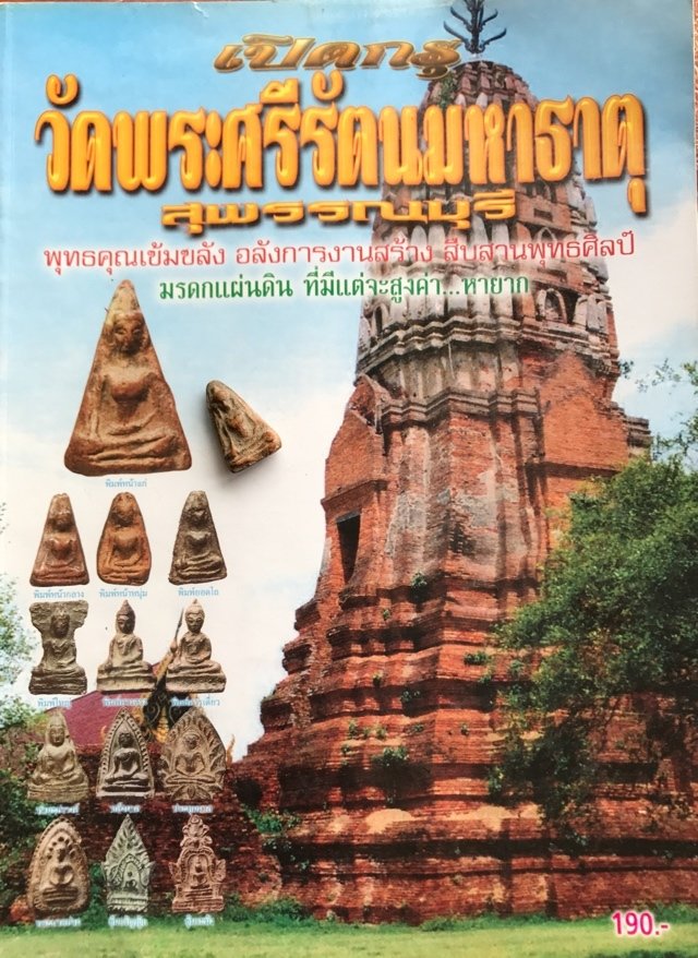 Pra Pong Supan Pim Hnaa Gae Kru Wat Pra Sri Ratana Mahatat Benjapakee Amulet With Authenticity Certificate