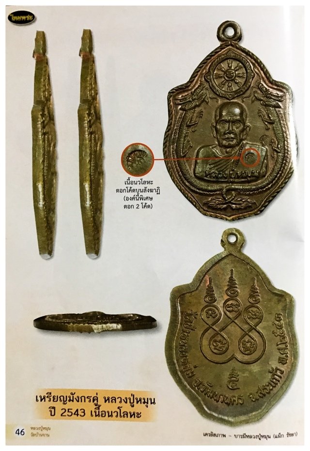 Rian Mangorn Koo Nuea Nava Loha Pim Pised Gammagarn Niyom 2x Code Ma 2543 BE Luang Phu Hmun Solid Gold Casing
