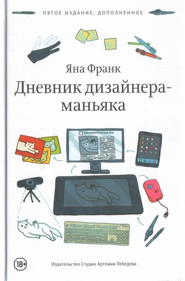 Книга Яны Франк "Дневник дизайнера-маньяка" с автографом автора
