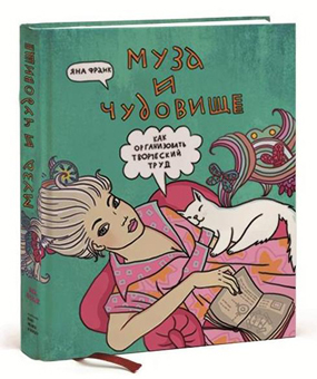 Книга Яны Франк "Муза и чудовище: как организовать творческий труд" с автографом автора 00146