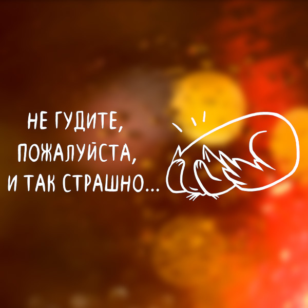 Наклейка на заднее стекло автомобиля "Не гудите, пожалуйста"