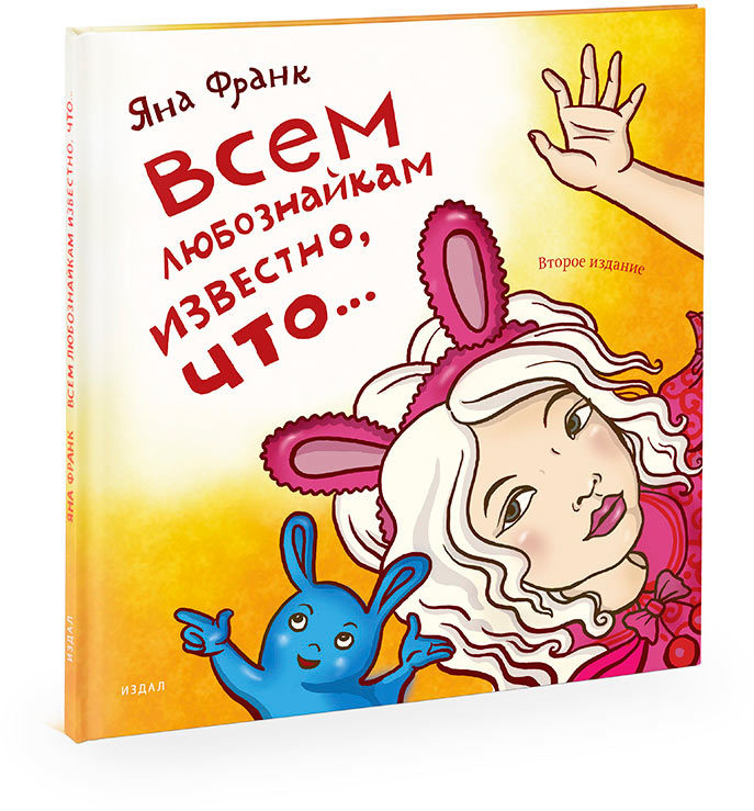 Детская книга Яны Франк "Всем любознайкам известно, что..." в твердом переплете с автографом автора