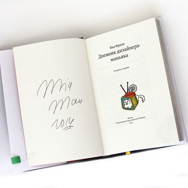 Книга Яны Франк "Дневник дизайнера-маньяка" с автографом автора