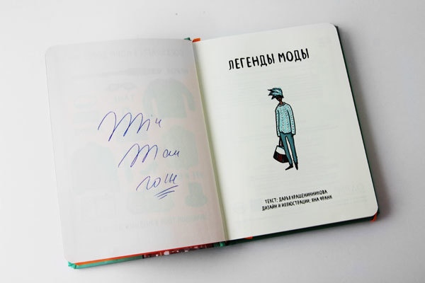 Книга Яны Франк "Легенды моды" с автографом автора (мятная обложка)
