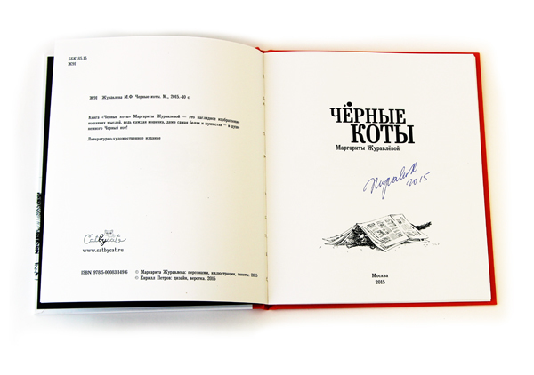 Книга Маргариты Журавлевой "Черные коты" в твердом переплете с автографом автора