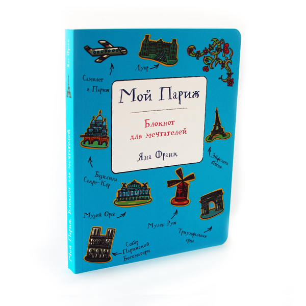 Книга Яны Франк "Мой Париж" с автографом автора 01080