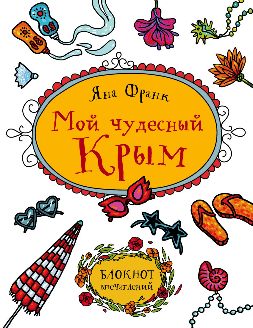 Книга Яны Франк "Мой чудесный Крым" с автографом автора 01251