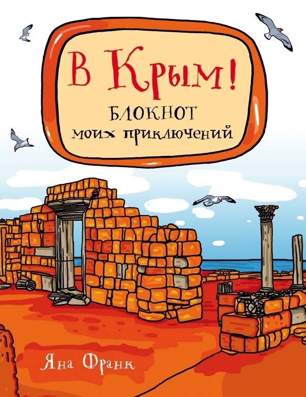 Книга Яны Франк "В Крым" с автографом автора 01253