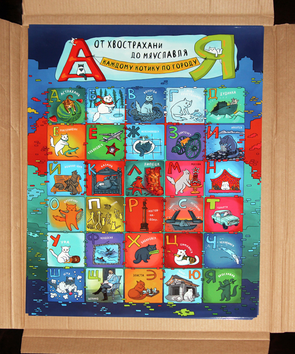 Плакат "Городская котоазбука"
