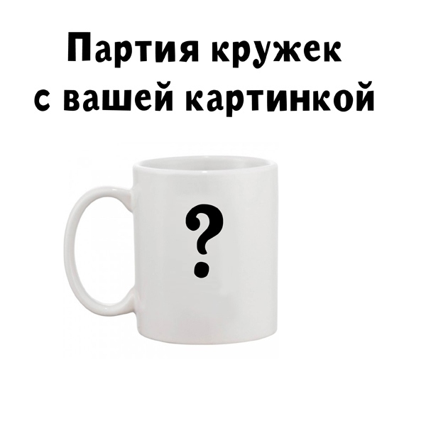 Партия кружек с вашей картинкой 01309