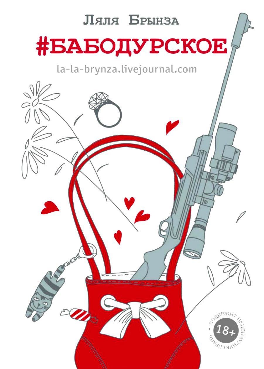 Книга Ларисы Бортниковой "#Бабодурское" в твердом переплете с автографом автора 01446