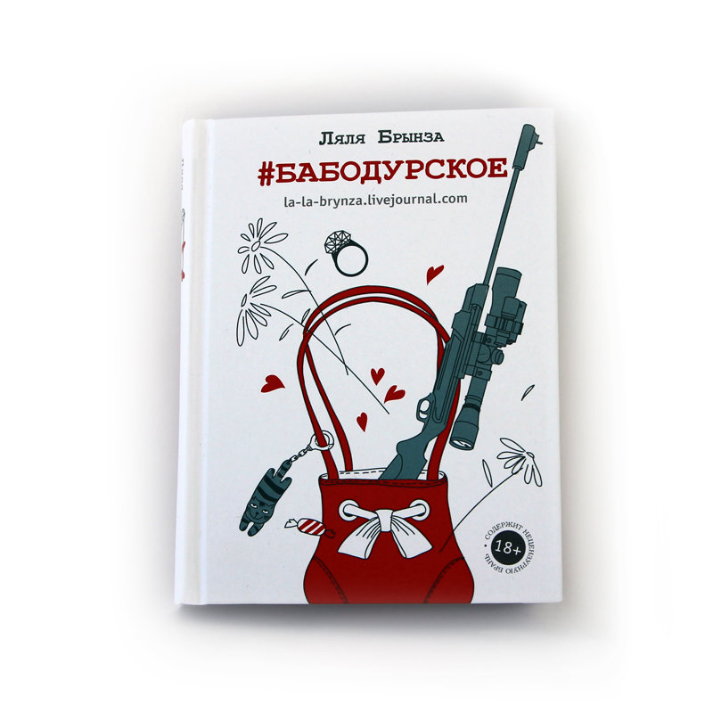 Книга Ларисы Бортниковой "#Бабодурское" в твердом переплете с автографом автора