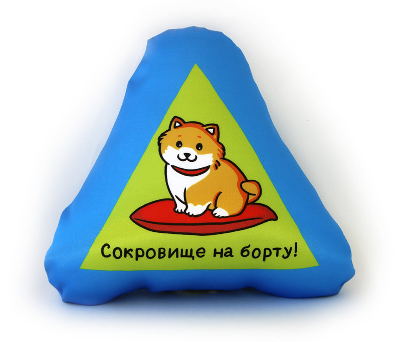 Подушка "Сокровище на борту" (песик)