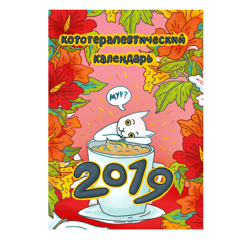 Календарь настенный перекидной "Кототерапевтический календарь" на 2019 год