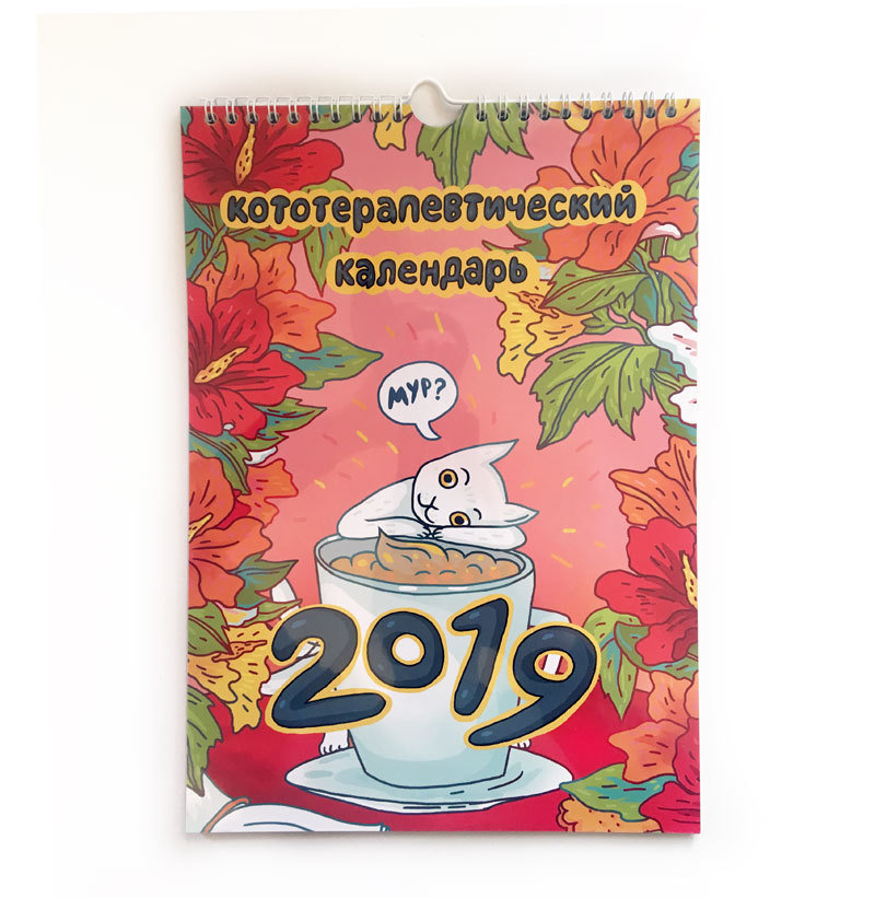Календарь настенный перекидной "Кототерапевтический календарь" на 2019 год 01465