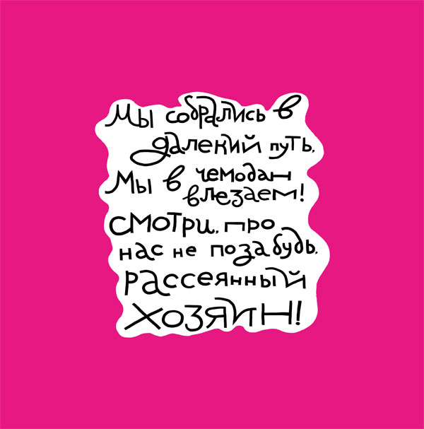 Подушка диванная "Мы собрались в далекий путь"