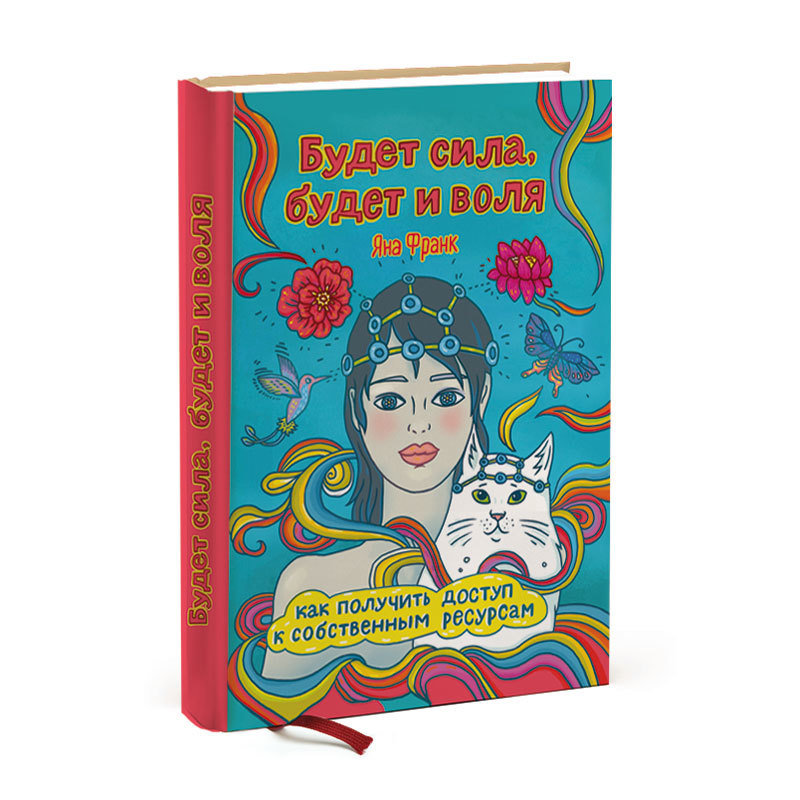 Книга Яны Франк "Будет сила, будет и воля" 01489