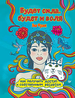 Книга Яны Франк "Будет сила, будет и воля"