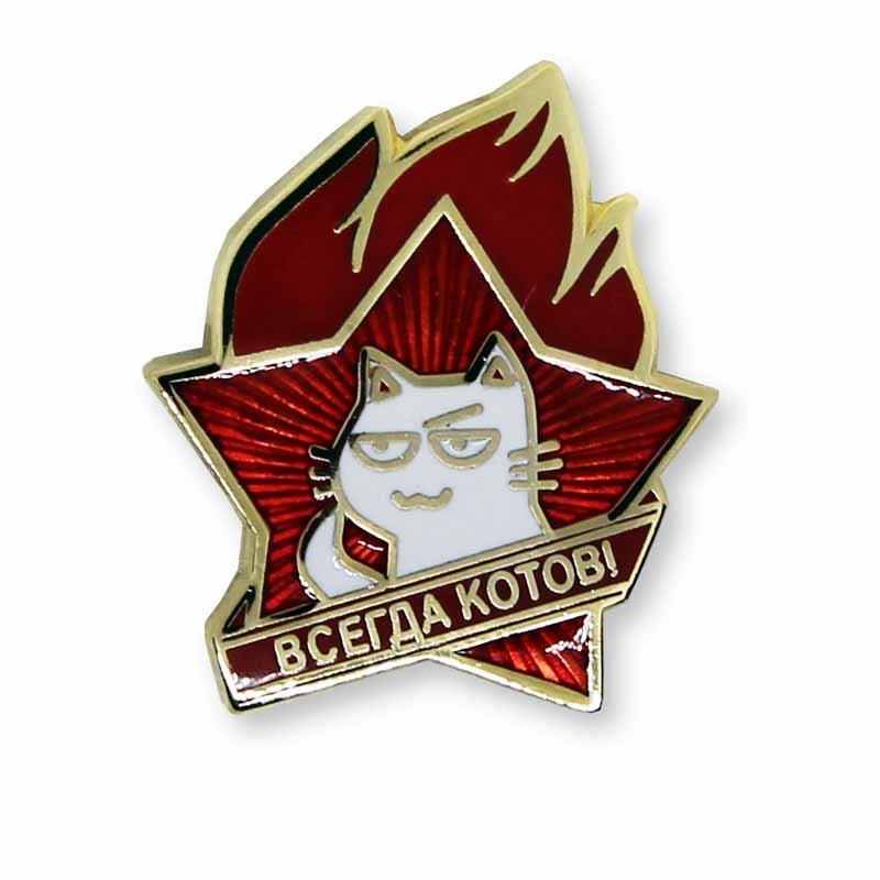 Значок "Всегда котов" 01491