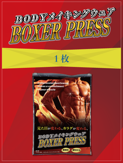 Boxer Press(ボクサープレス)1枚 M00001