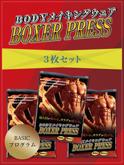 Boxer Press(ボクサープレス)3枚セット M00003