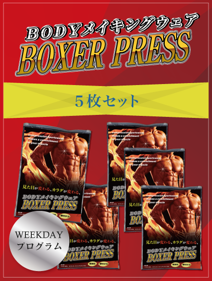 Boxer Press(ボクサープレス)5枚セット M00005
