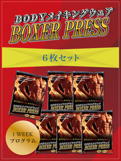 Boxer Press(ボクサープレス)6枚セット M00006