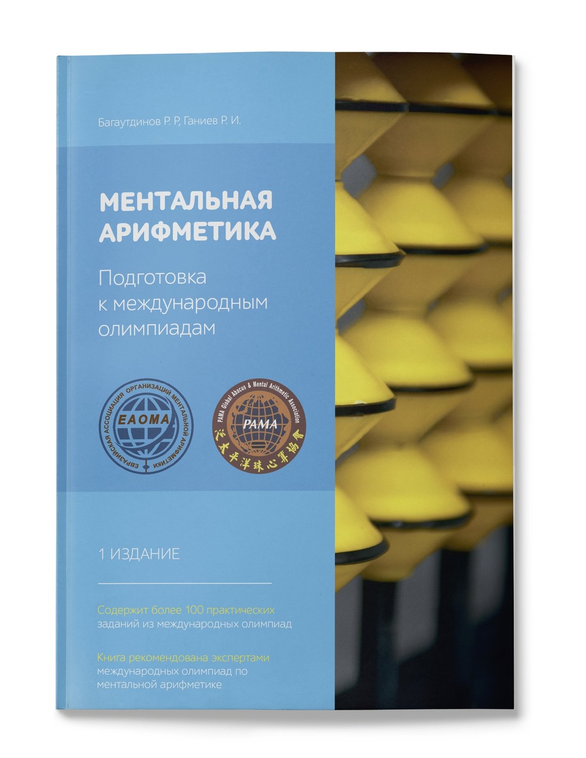 МЕНТАЛЬНАЯ АРИФМЕТИКА ЗНАКОМСТВО БАГАУТДИНОВ Р СКАЧАТЬ БЕСПЛАТНО МЕНТАЛЬНАЯ АРИФМЕТИКА ЗНАКОМСТВО БАГАУТДИНОВ Р СКАЧАТЬ БЕСПЛАТНО