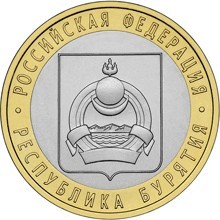Республика Бурятия. Россия 10 рублей, 2011 год. 00033