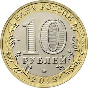 Вязьма. Россия 10 рублей, 2019 год.