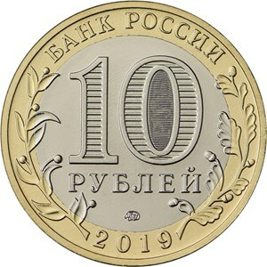 Костромская область. Россия 10 рублей, 2019 год.