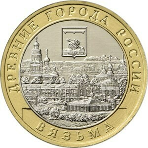Вязьма. Россия 10 рублей, 2019 год. Вязьма. Россия 10 рублей, 2019 год.