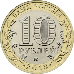 Курганская область. Россия 10 рублей, 2018 год.