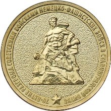 70-летие Сталинградской битве, Россия 10 рублей, 2013 год. 00034